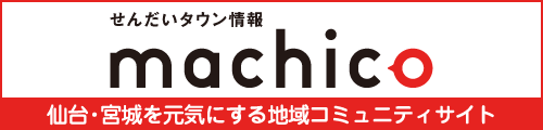 せんだいタウン情報 machico みんなでつくるコミュニティサイト