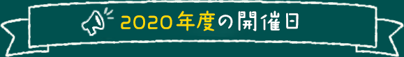 2020年度の開催日